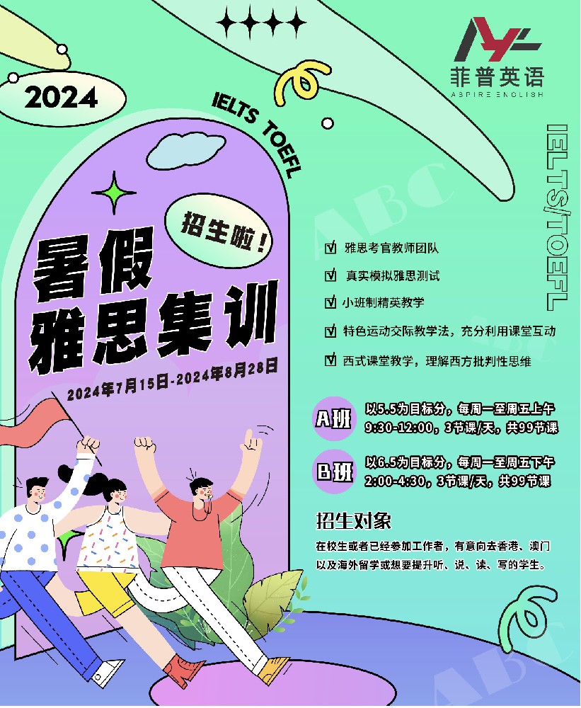 2024年暑假雅思集训班开始招生啦